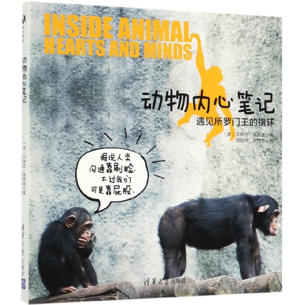 动物内心笔记(遇见所罗门王的指环)