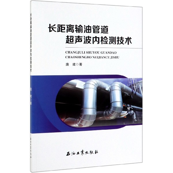 长距离输油管道超声波内检测技术