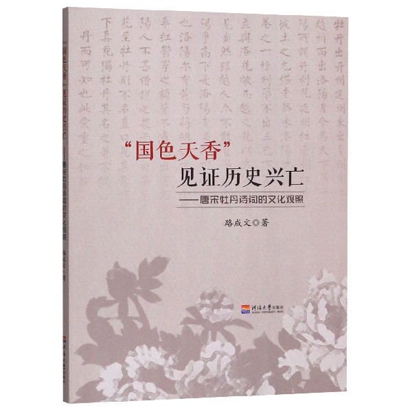 国色天香见证历史兴亡--唐宋牡丹诗词的文化观照