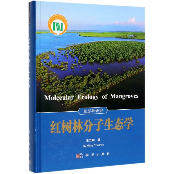 红树林分子生态学（精）/生态学研究