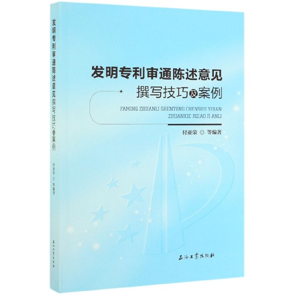 发明专利审通陈述意见撰写技巧及案例