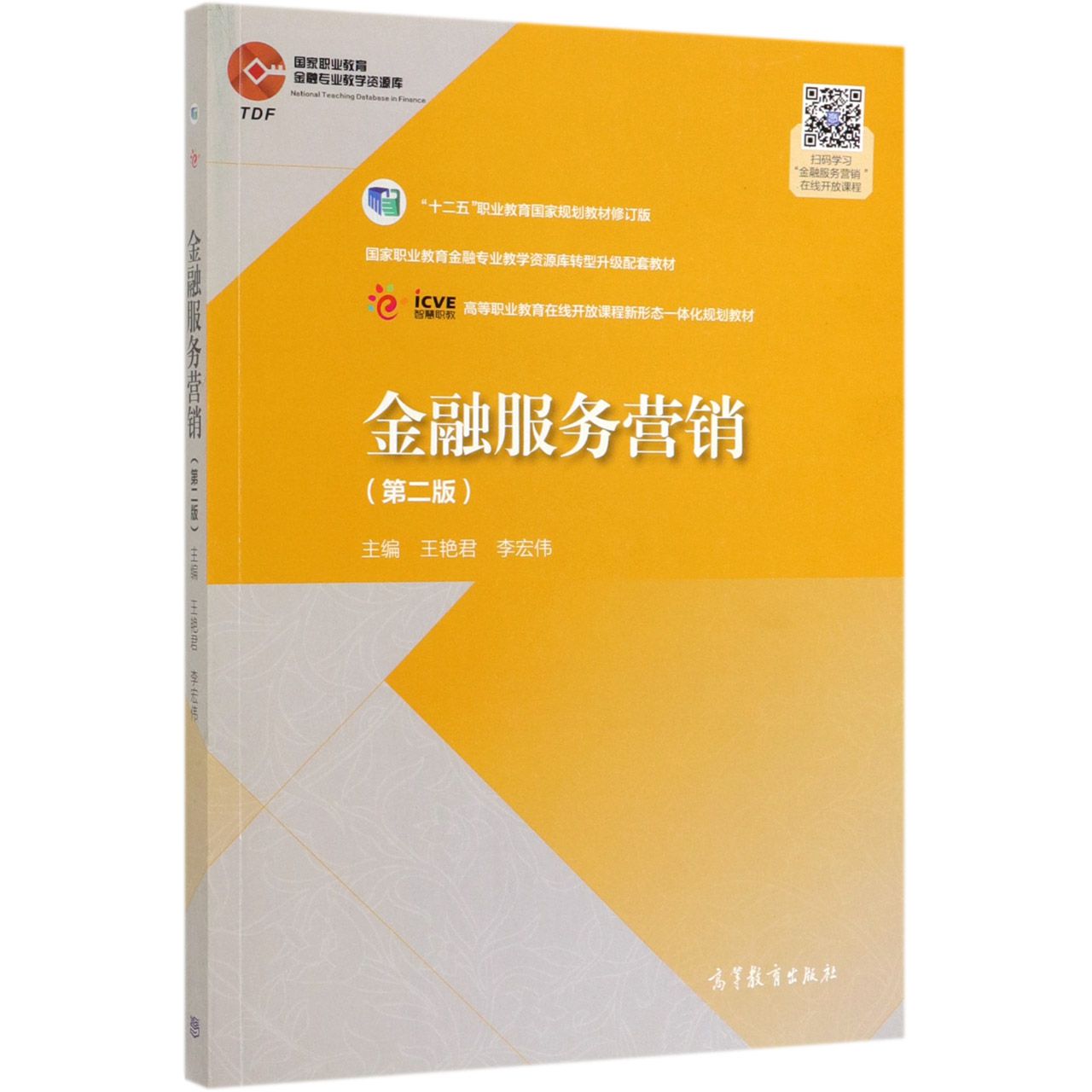 金融服务营销（第2版十二五职业教育国家规划教材修订版高等职业教育在线开放课程新形态
