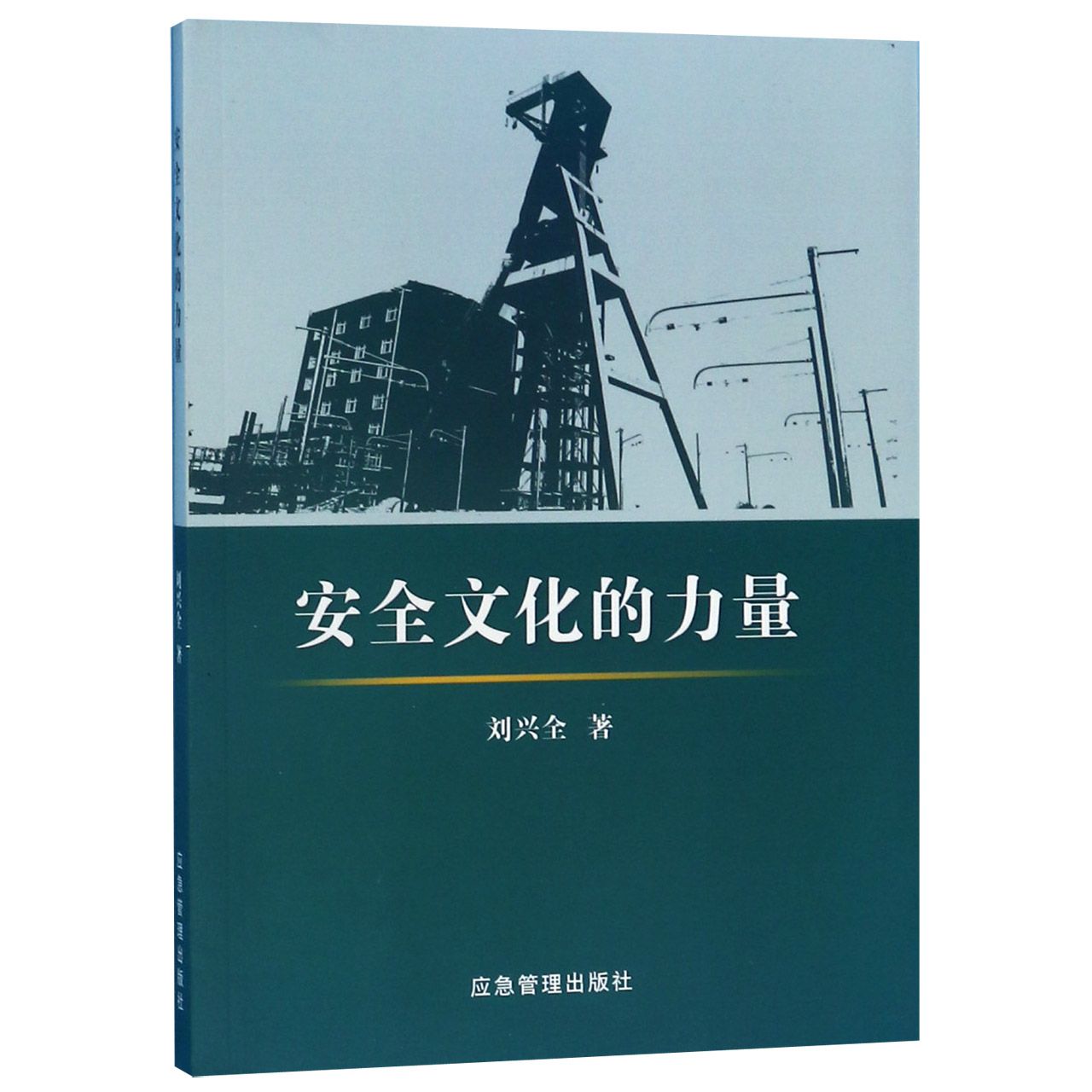 安全文化的力量