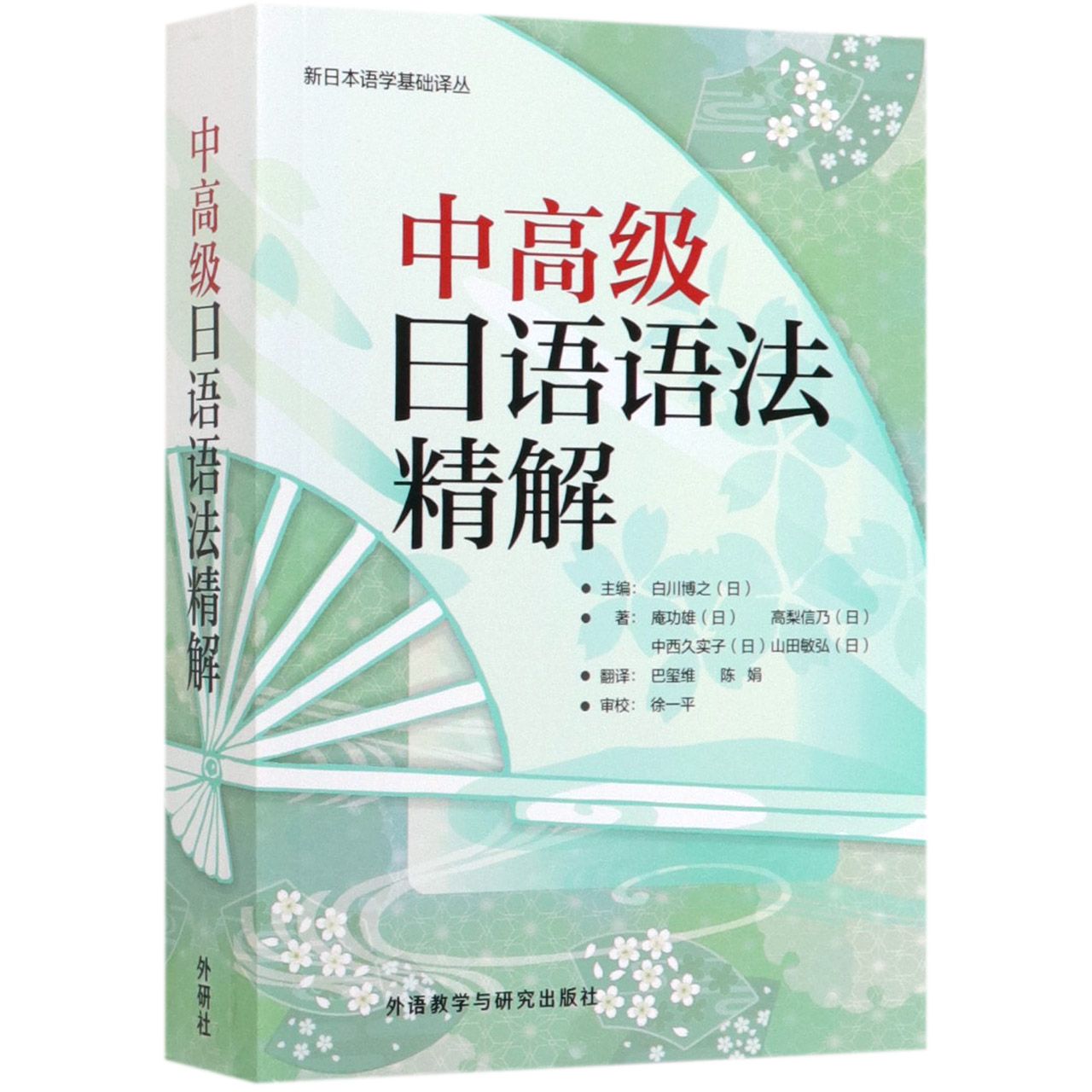 中高级日语语法精解/新日本语学基础译丛