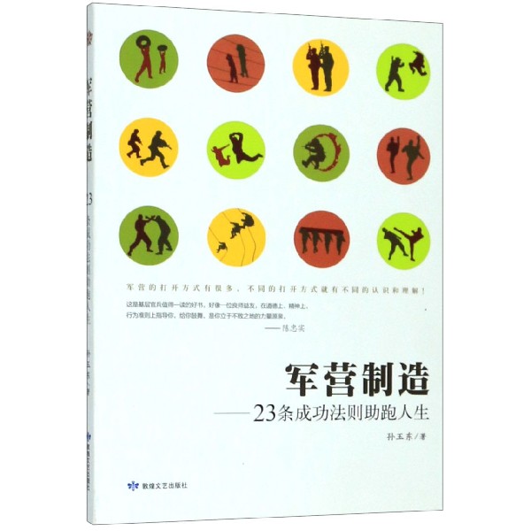 军营制造--23条成功法则助跑人生