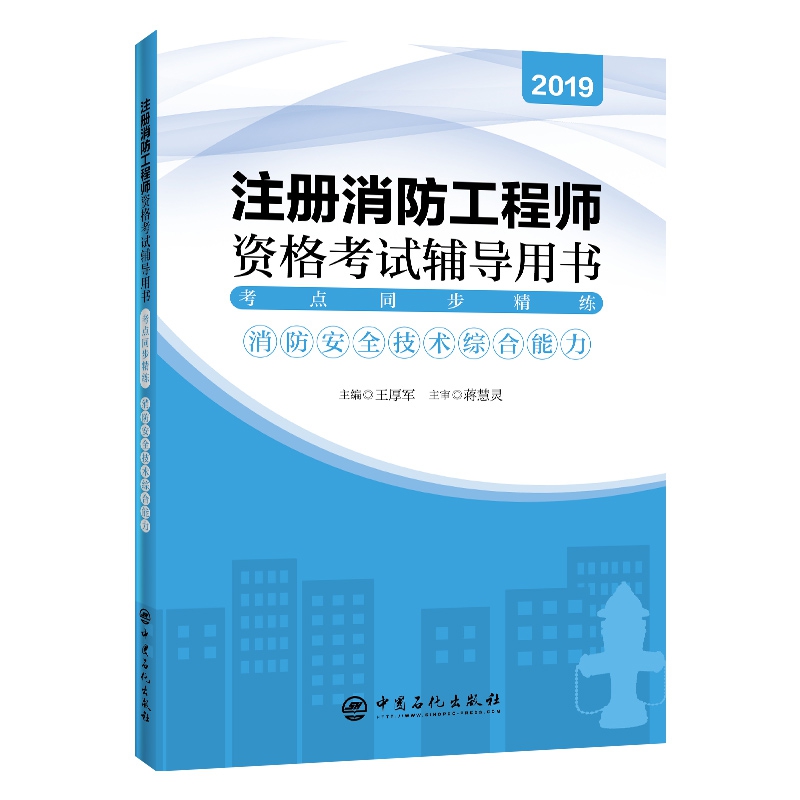 《考点同步精练：消防安全技术综合能力》