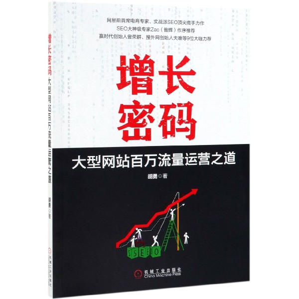 增长密码(大型网站百万流量运营之道)