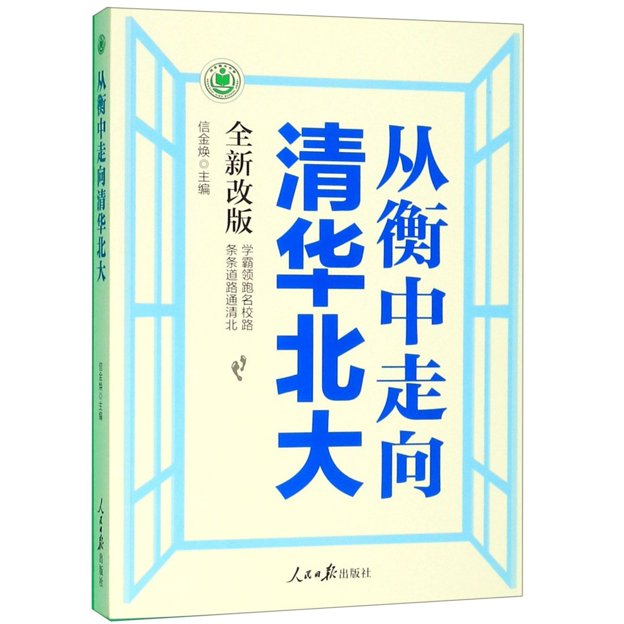 从衡中走向清华北大(全新改版)