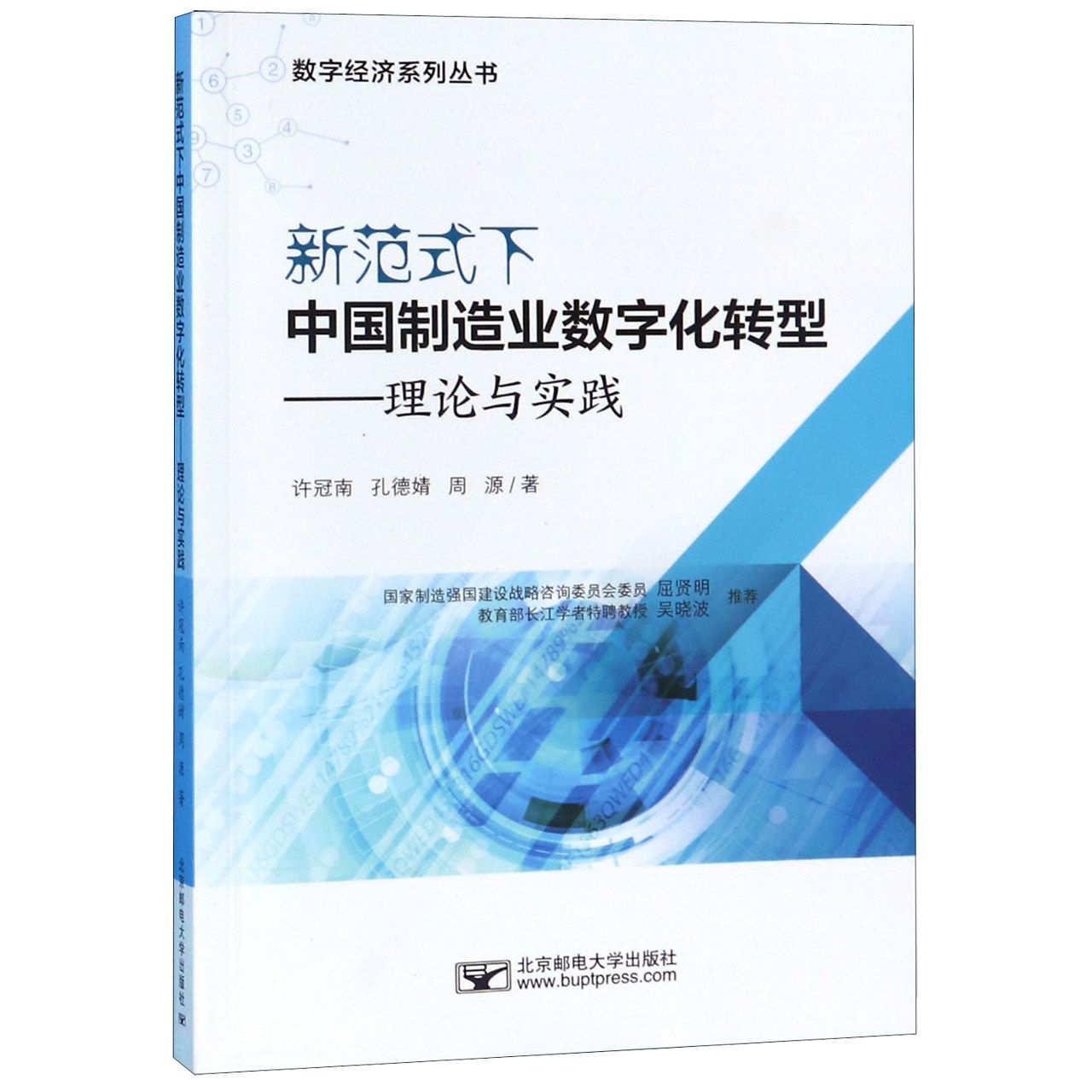 新范式下中国制造业数字化转型--理论与实践/数字经济系列丛书