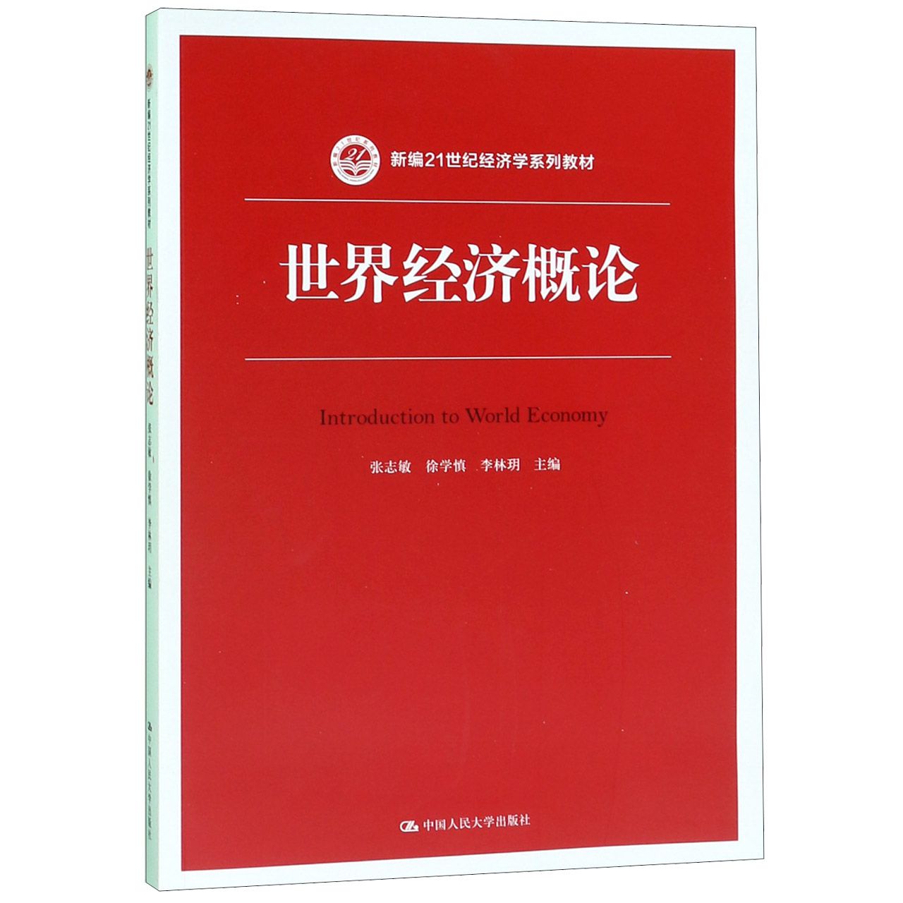 世界经济概论(新编21世纪经济学系列教材)