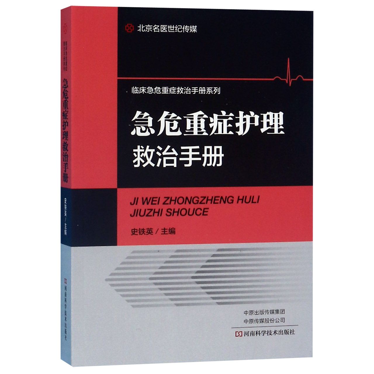 急危重症护理救治手册/临床急危重症救治手册系列