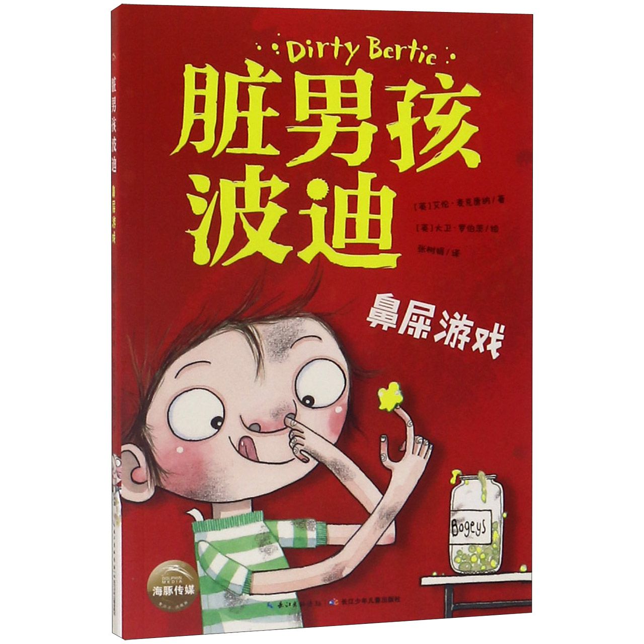 鼻屎游戏/脏男孩波迪