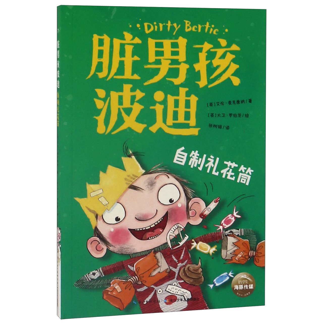 自制礼花筒/脏男孩波迪