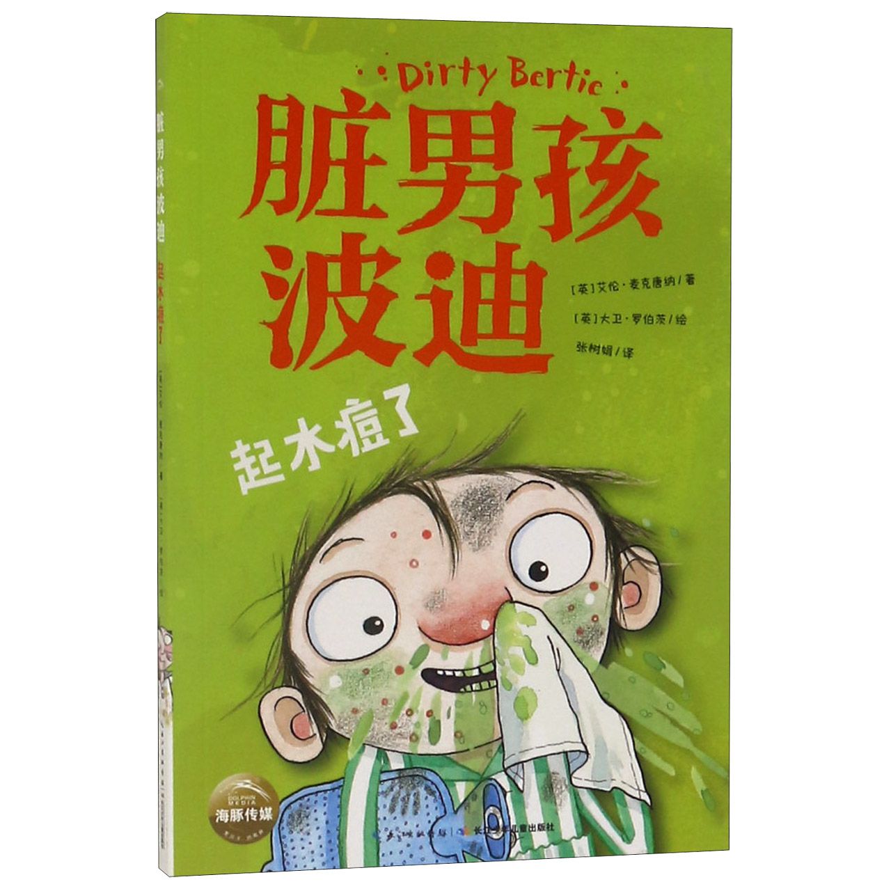 起水痘了/脏男孩波迪