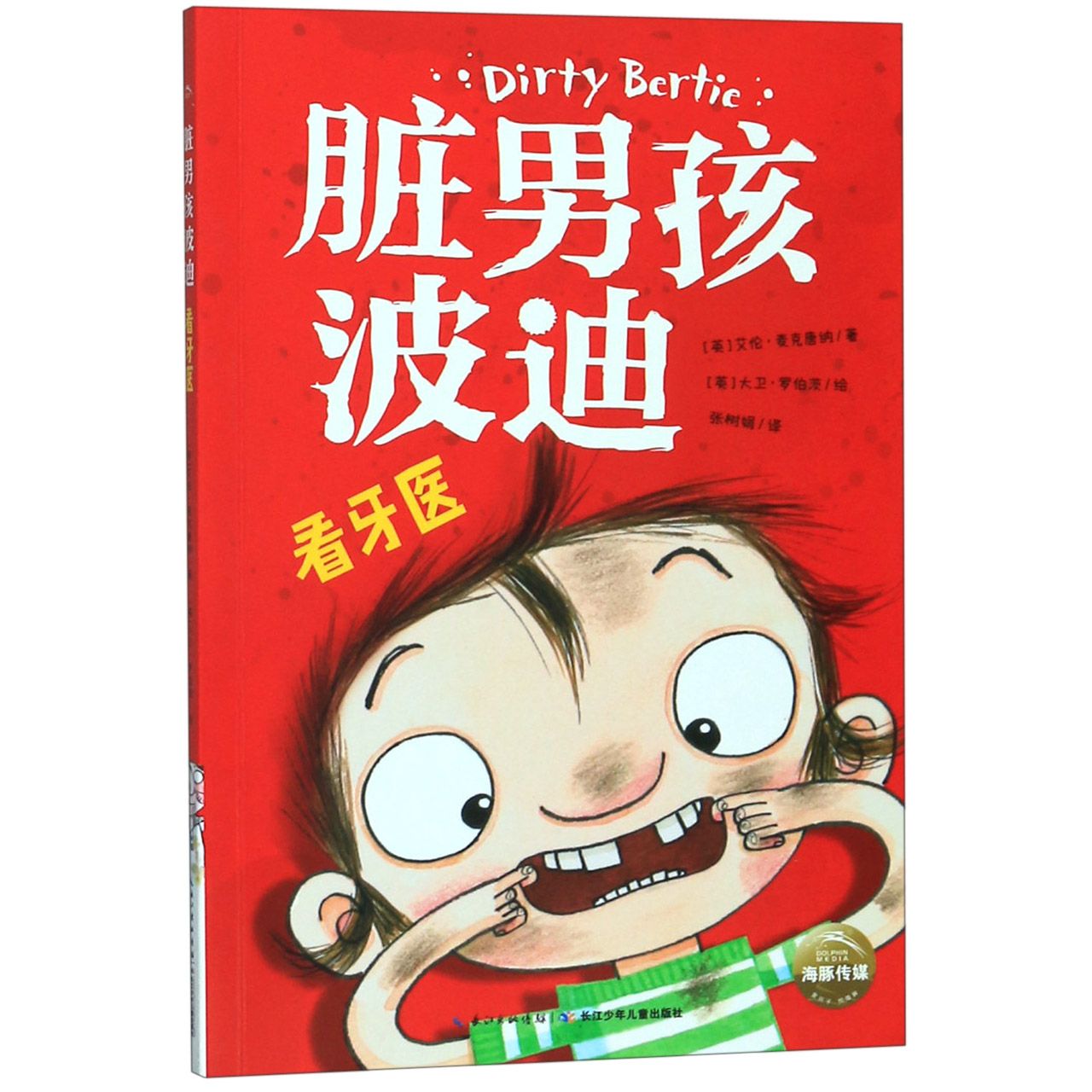 看牙医/脏男孩波迪