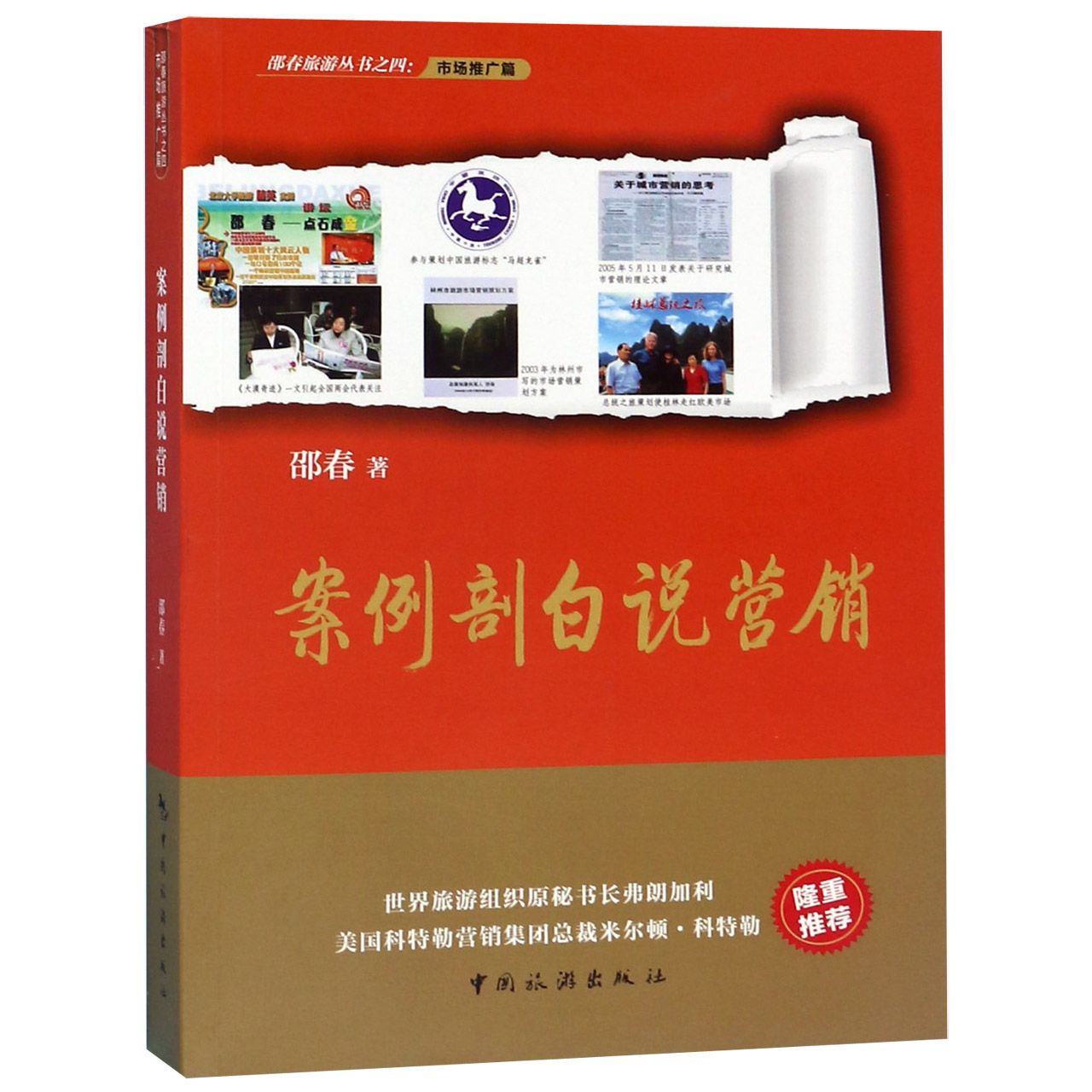 案例剖白说营销/邵春旅游丛书