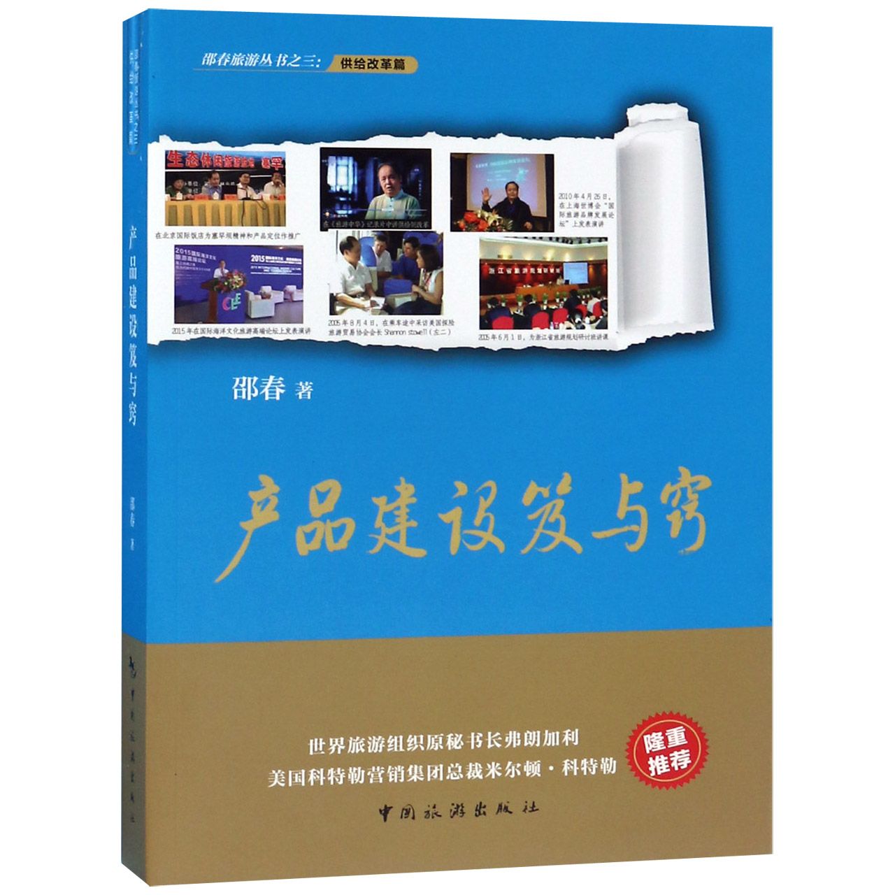 产品建设笈与窍/邵春旅游丛书