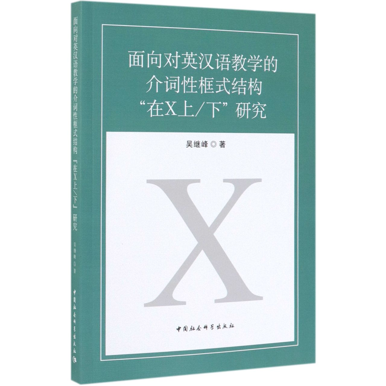 面向对英汉语教学的介词性框式结构在X上下研究