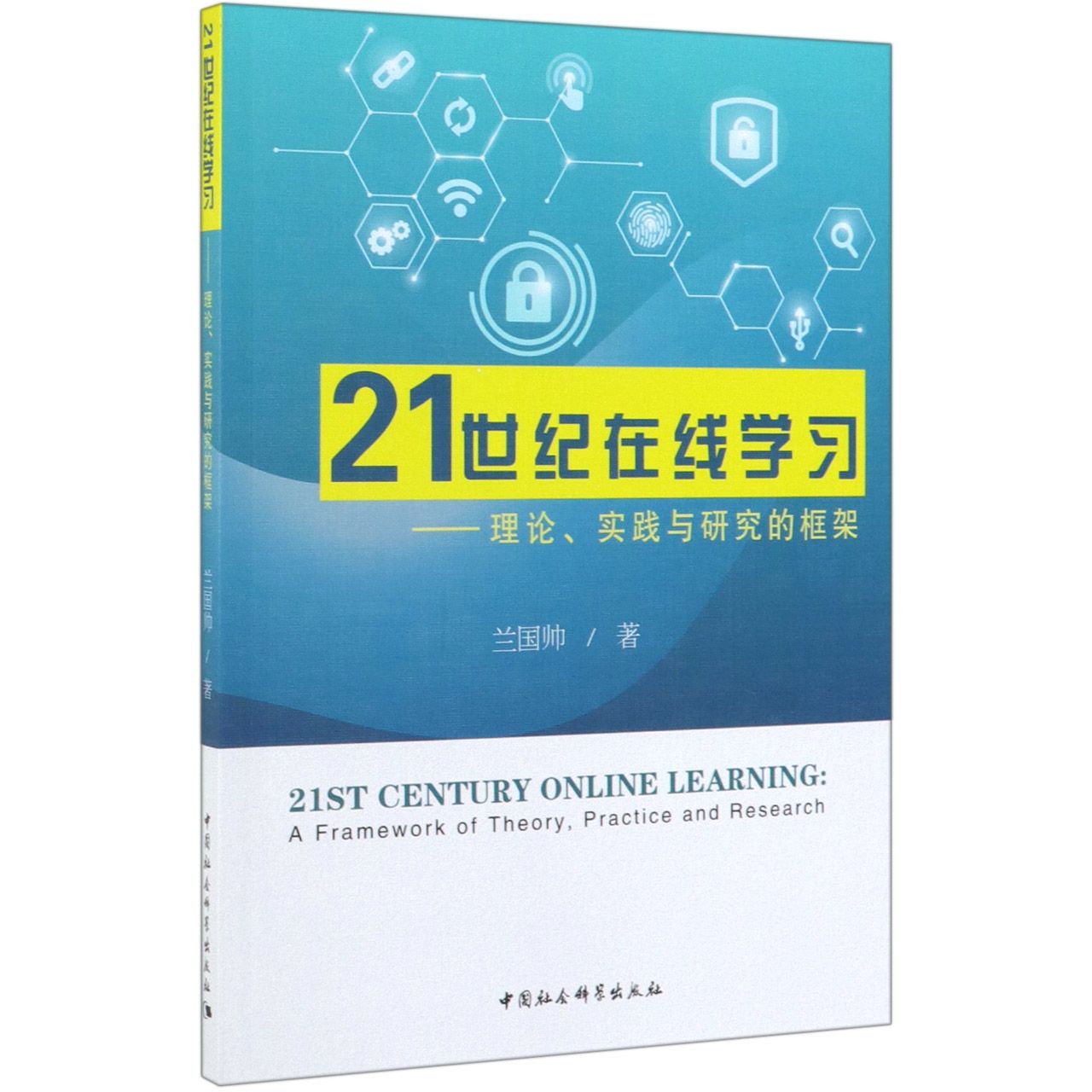 21世纪在线学习--理论实践与研究的框架