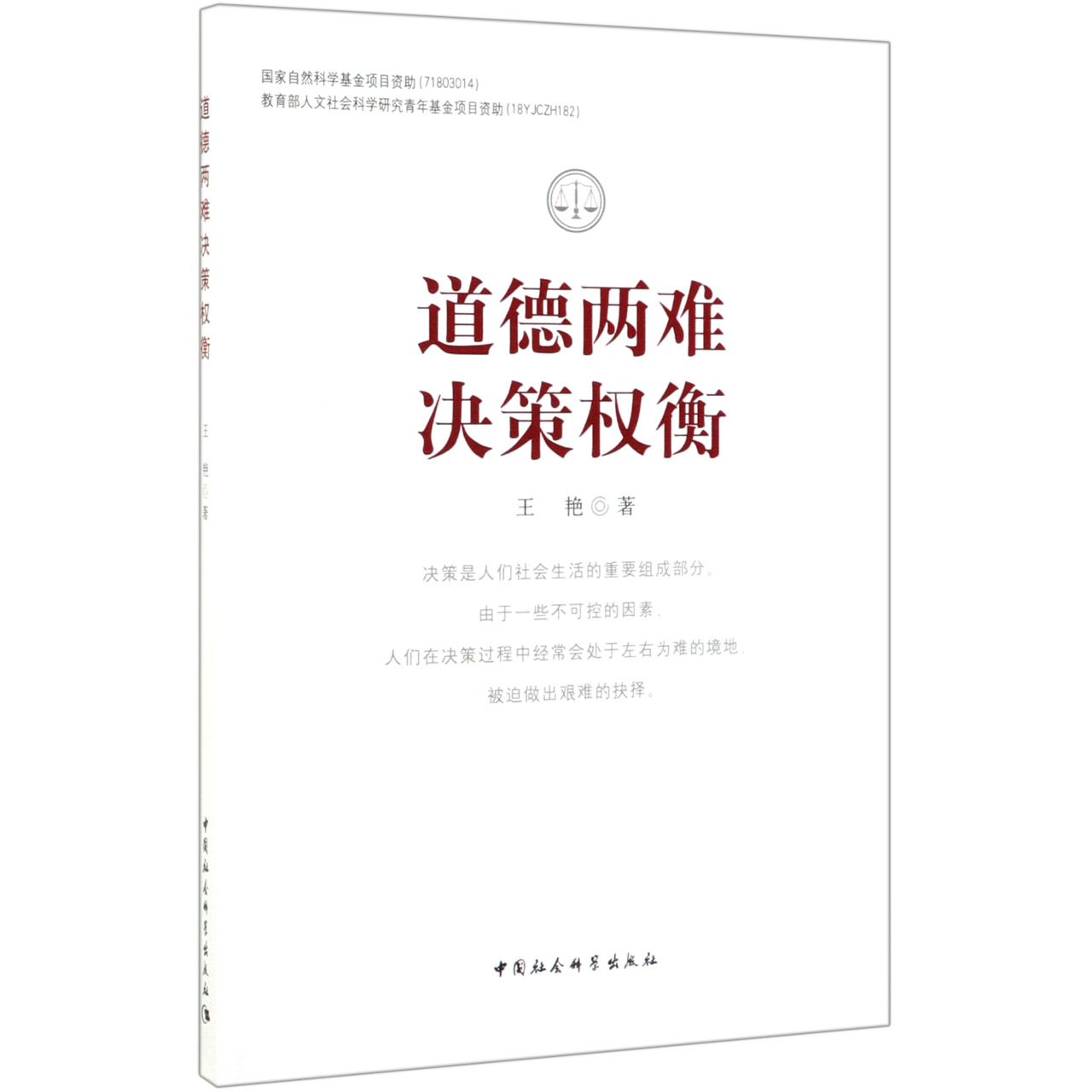 道德两难决策权衡