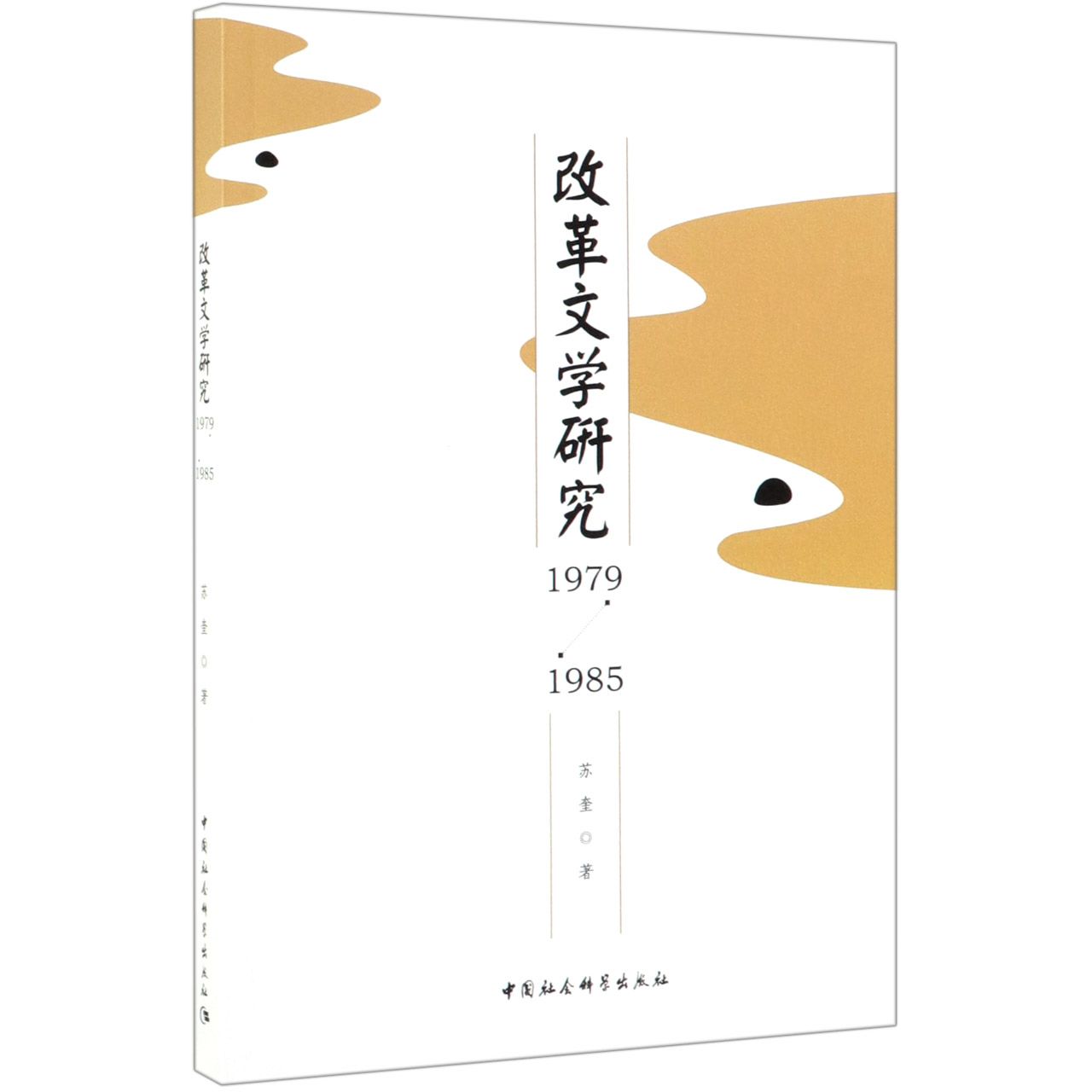 改革文学研究(1979-1985)