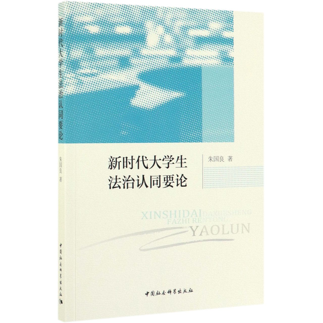 新时代大学生法治认同要论