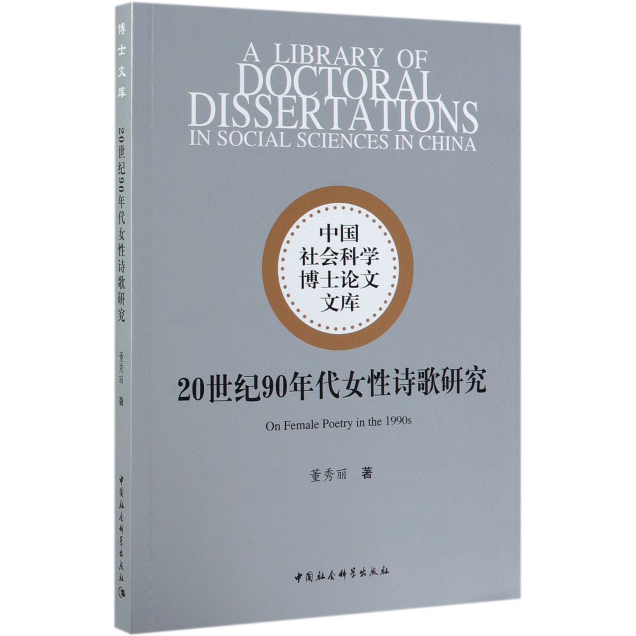 20世纪90年代女性诗歌研究/中国社会科学博士论文文库