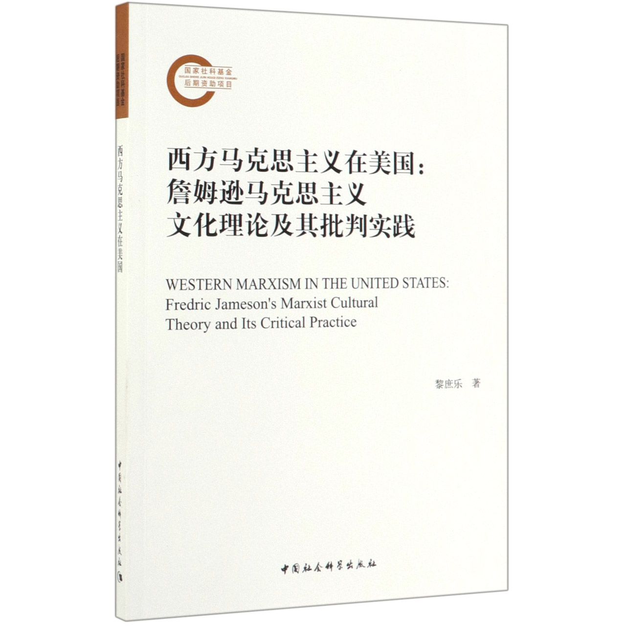 西方马克思主义在美国--詹姆逊马克思主义文化理论及其批判实践