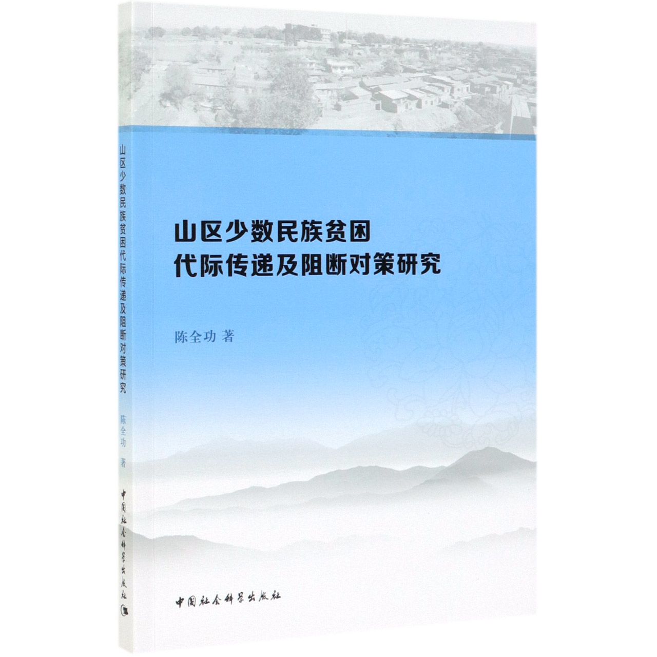 山区少数民族贫困代际传递及阻断对策研究