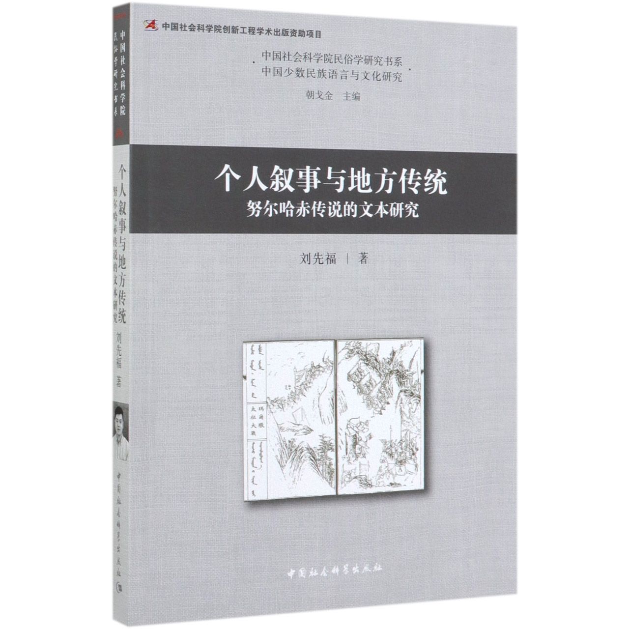 个人叙事与地方传统(努尔哈赤传说的文本研究)/中国社会科学院民俗学研究书系