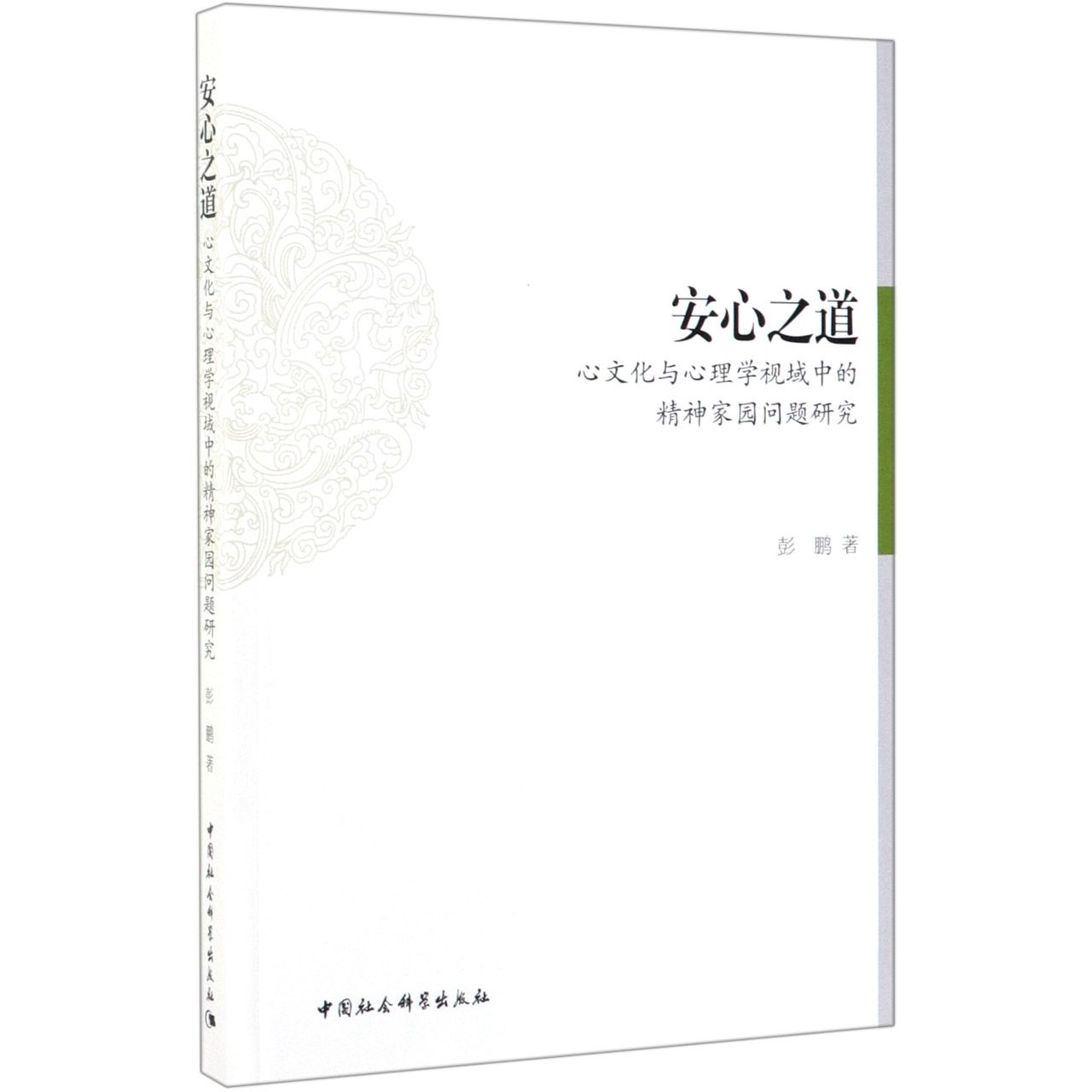 安心之道(心文化与心理学视域中的精神家园问题研究)