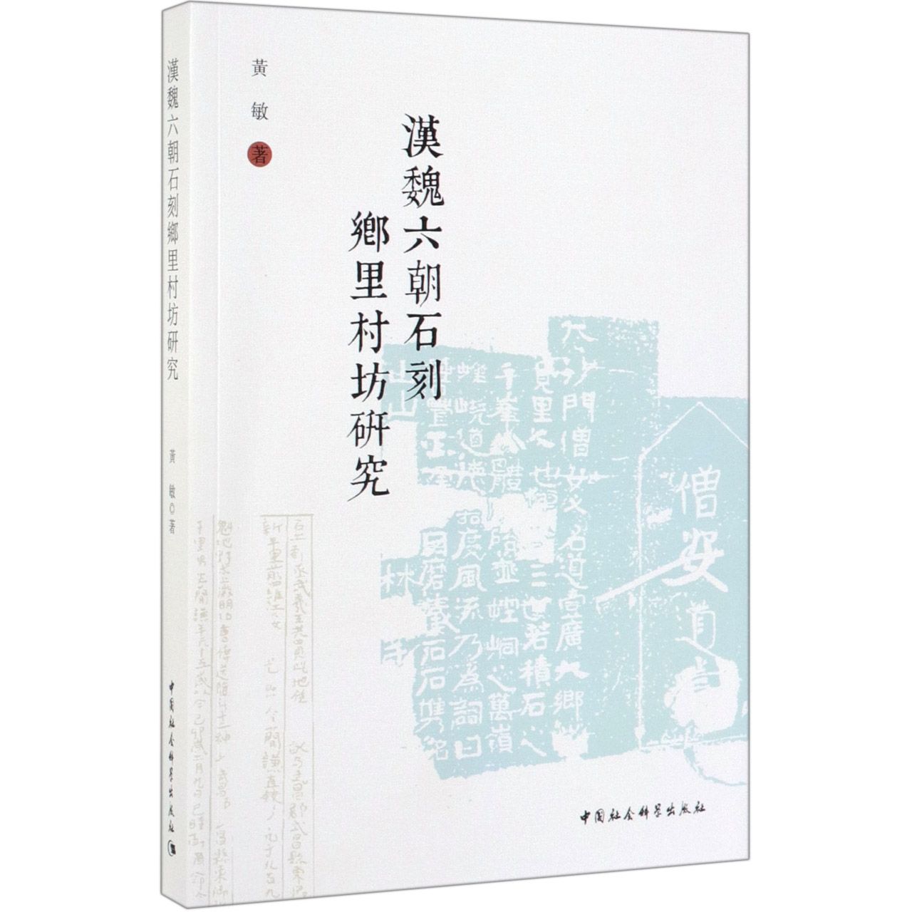 汉魏六朝石刻乡里村坊研究