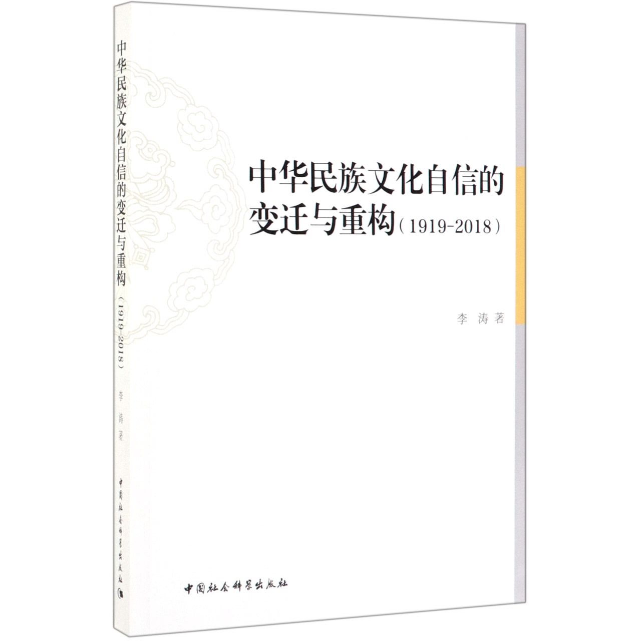 中华民族文化自信的变迁与重构(1919-2018)