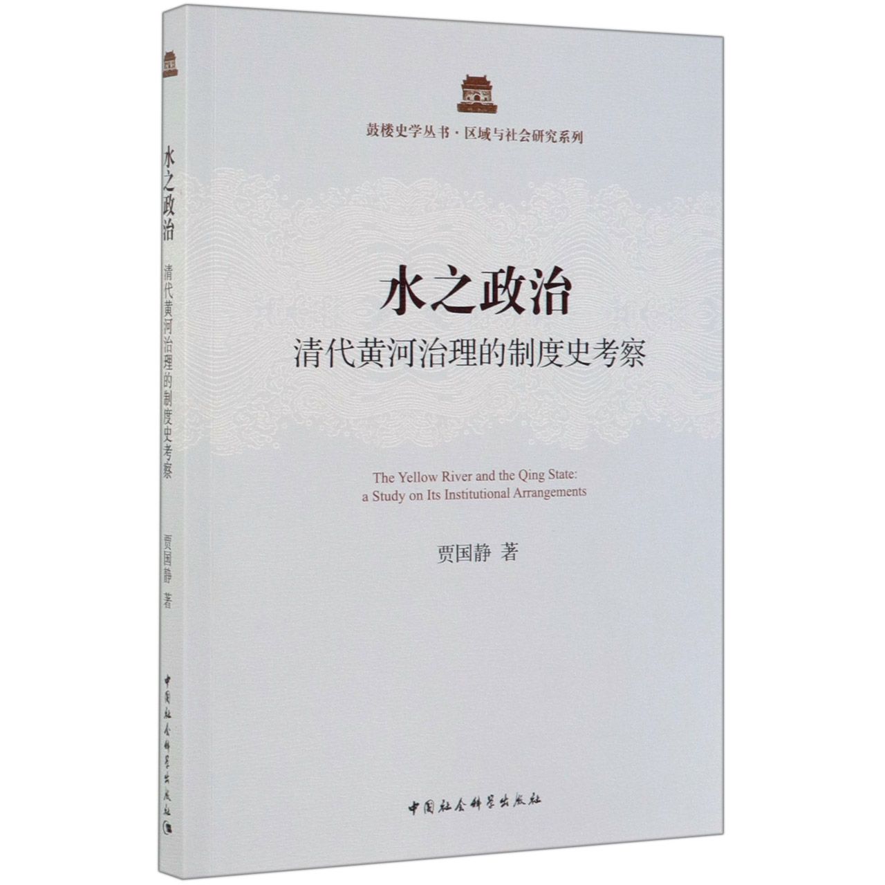 水之政治（清代黄河治理的制度史考察）/区域与社会研究系列/鼓楼史学丛书