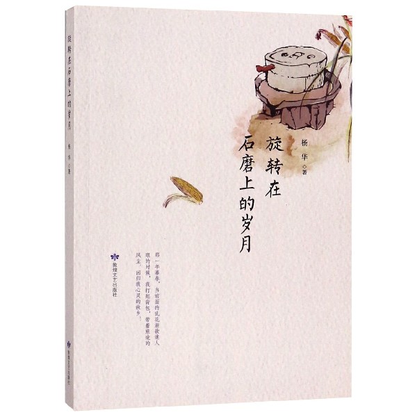 旋转在石磨上的岁月