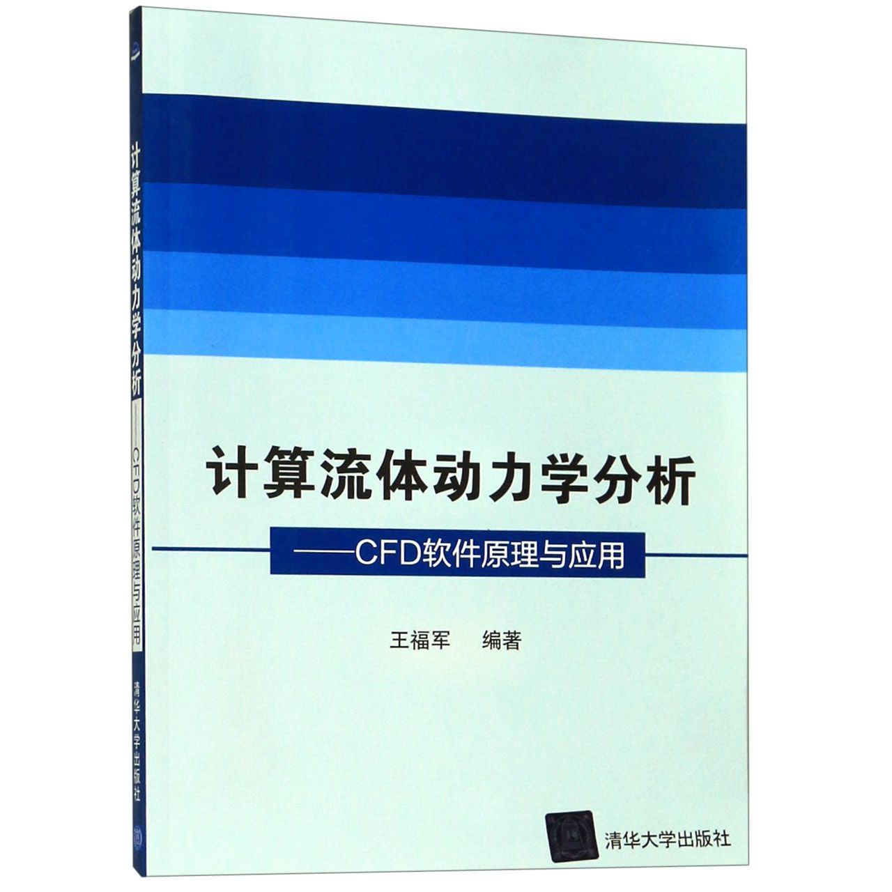 计算流体动力学分析--CFD软件原理与应用