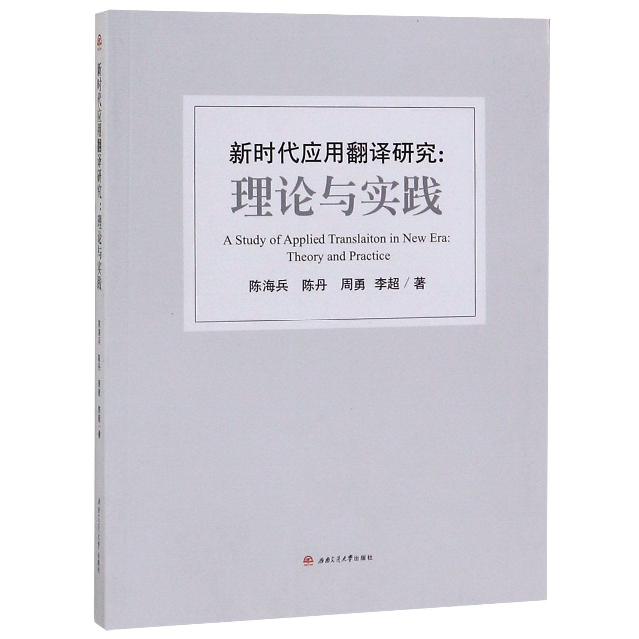 新时代应用翻译研究--理论与实践