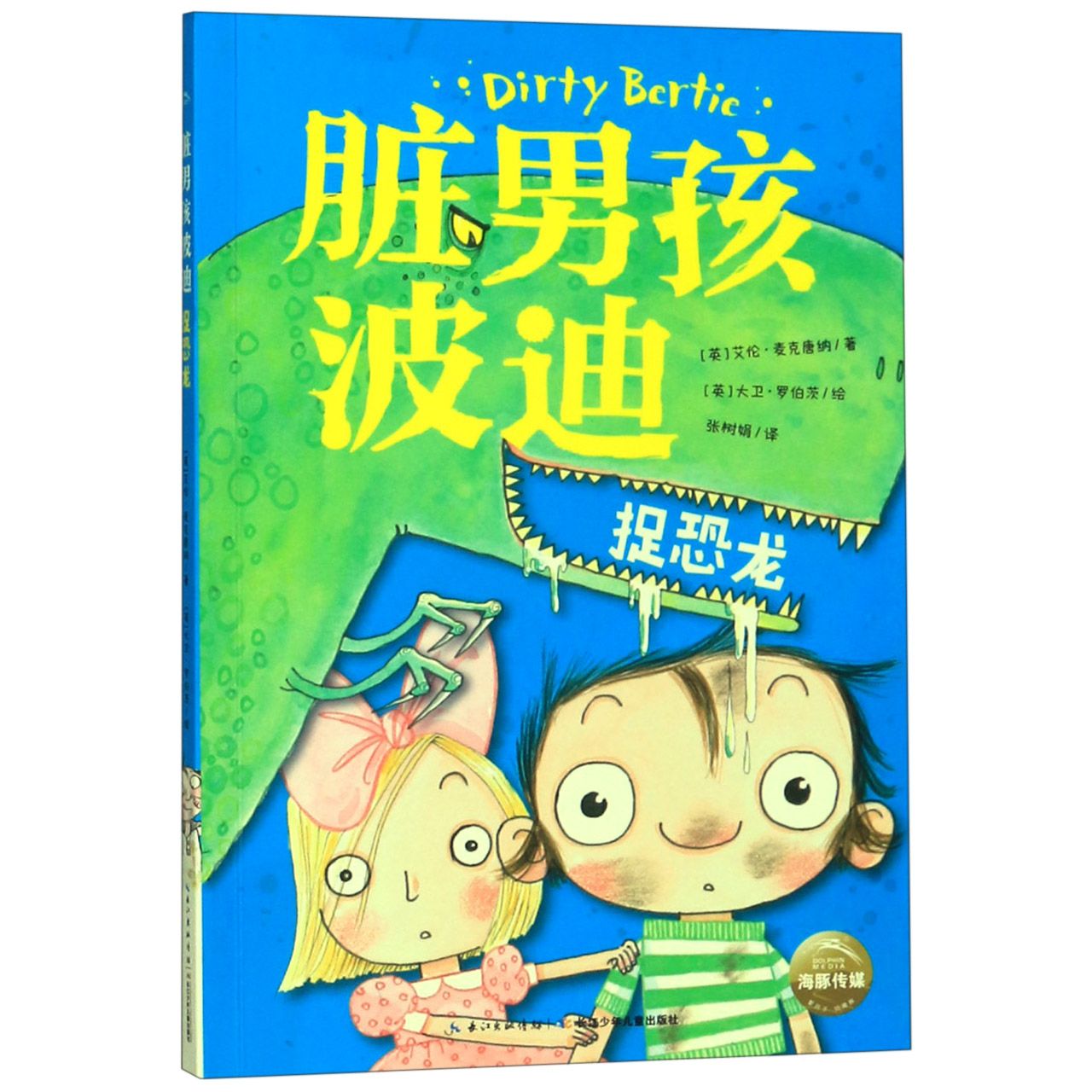 捉恐龙/脏男孩波迪