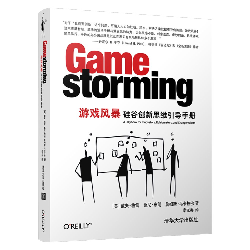 游戏风暴(硅谷创新思维引导手册)