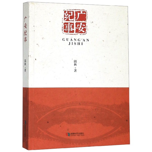 广安纪事