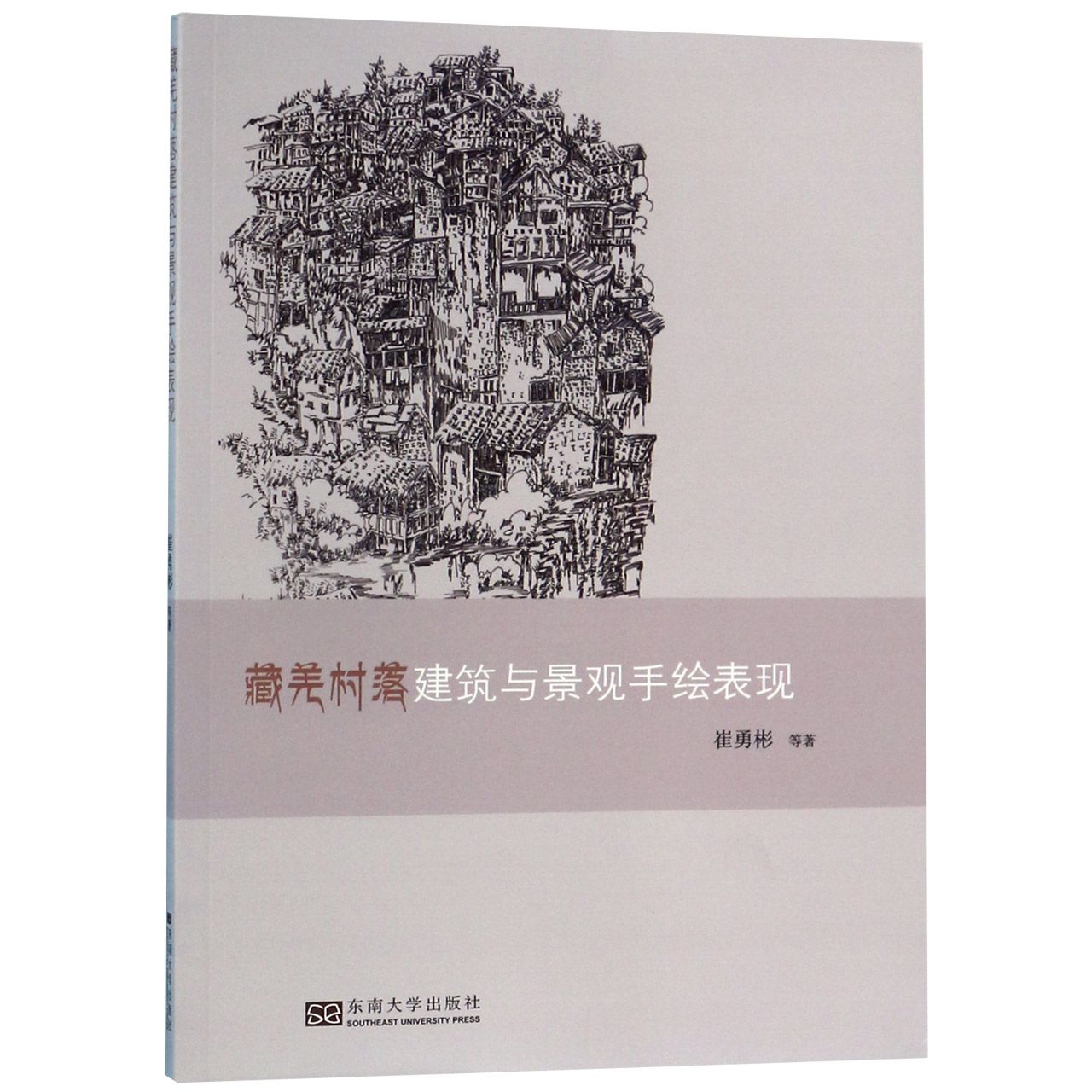 藏羌村落建筑与景观手绘表现