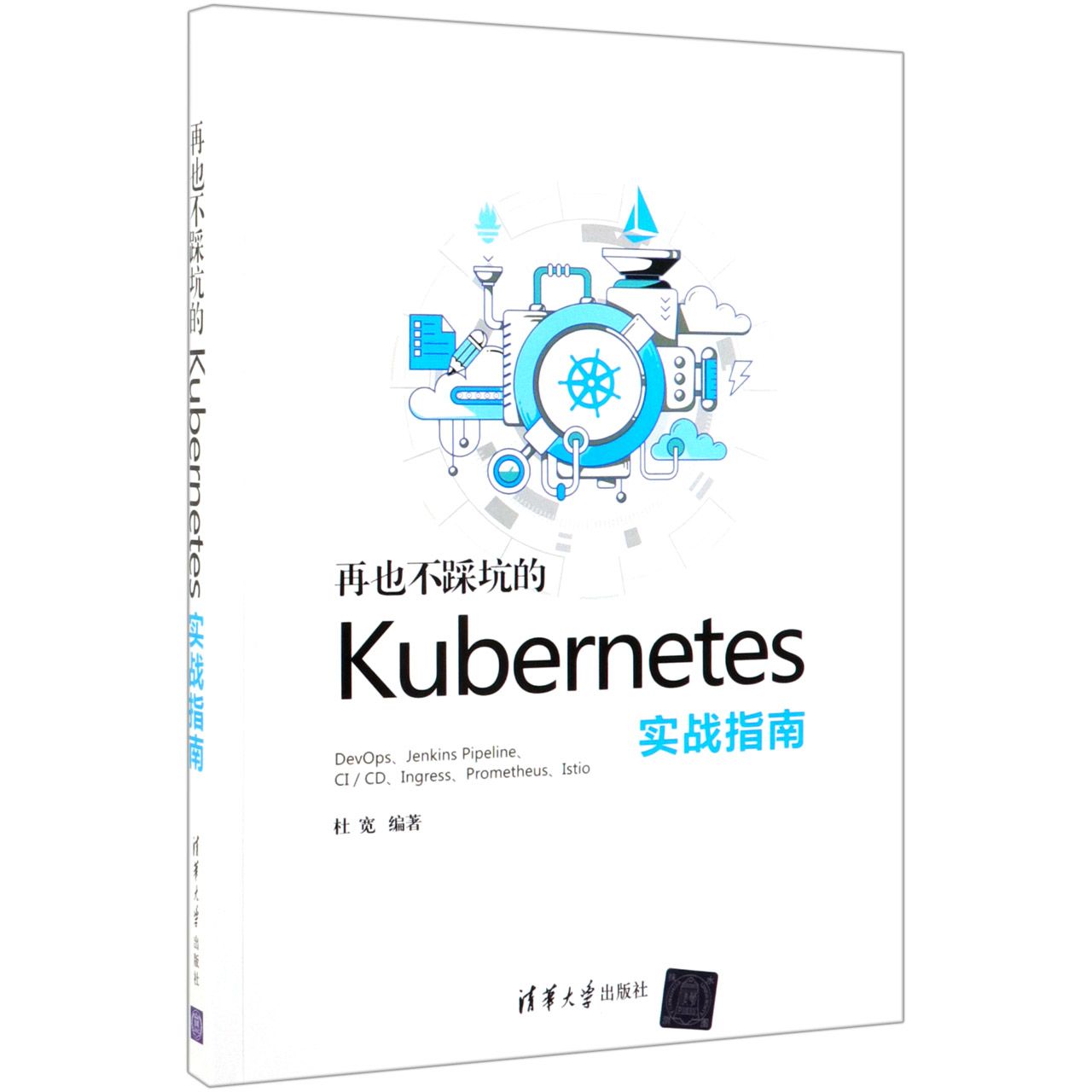 再也不踩坑的Kubernetes实战指南