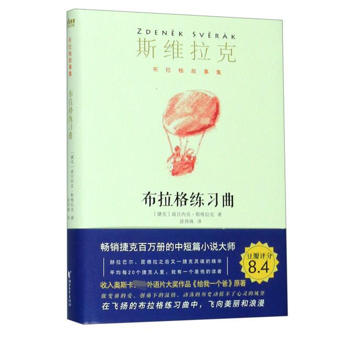布拉格练习曲(精)/斯维拉克布拉格故事集