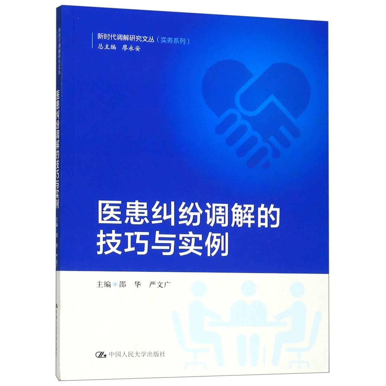 医患纠纷调解的技巧与实例/实务系列/新时代调解研究文丛