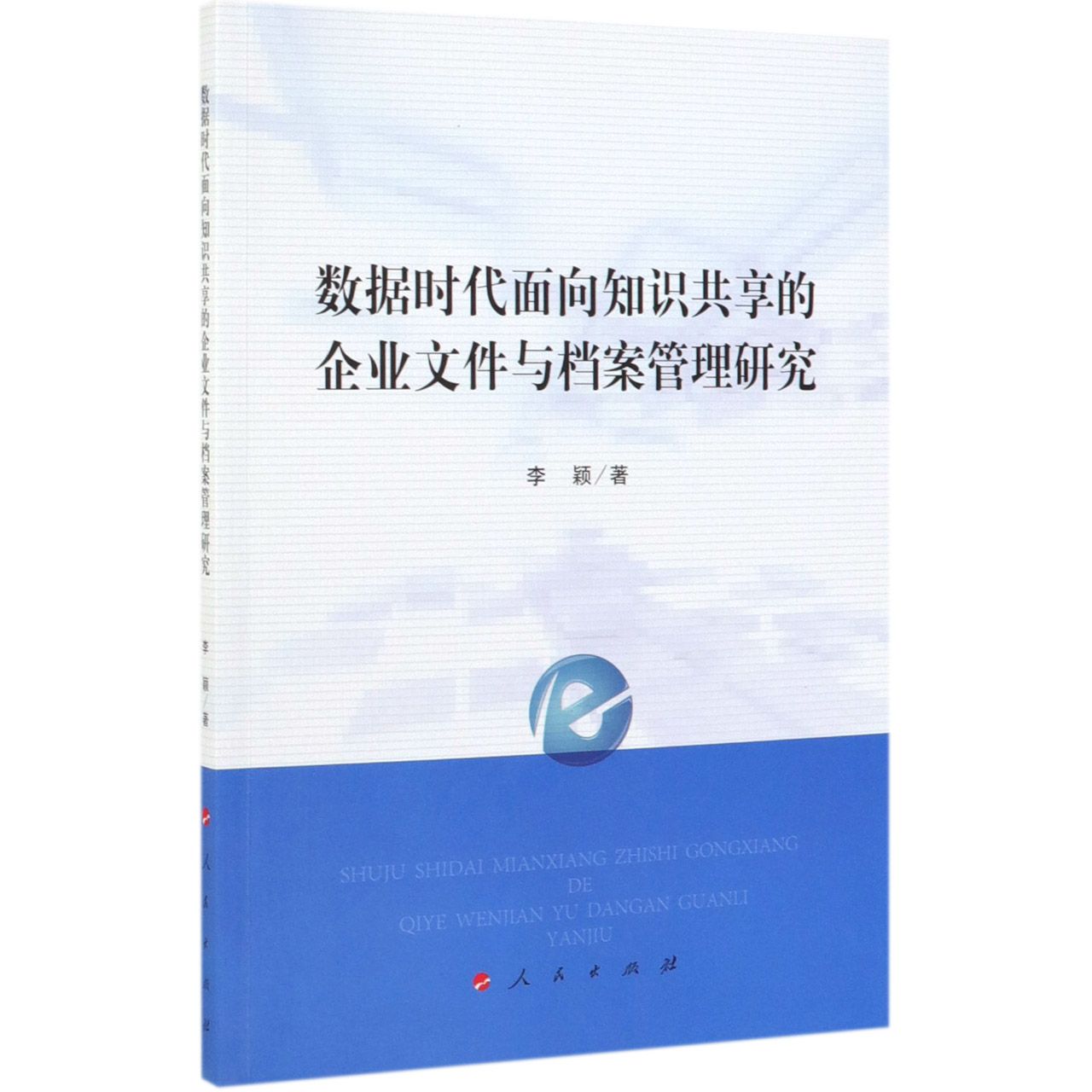 数据时代面向知识共享的企业文件与档案管理研究