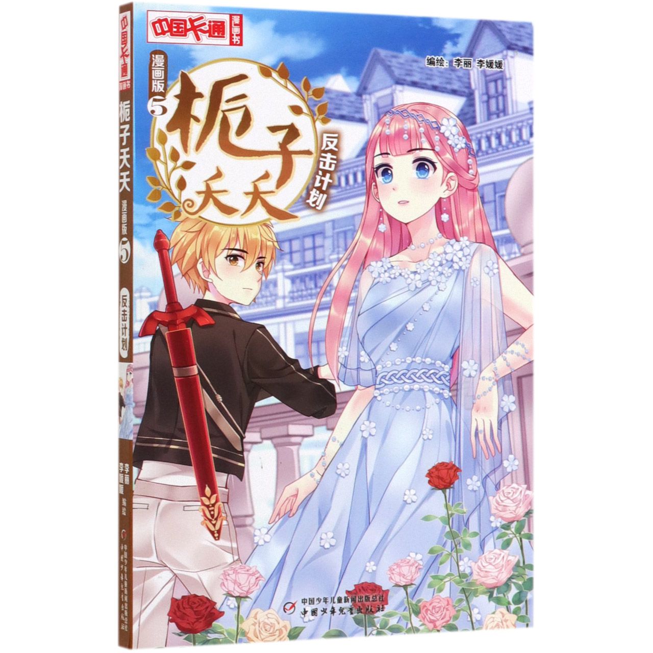 栀子夭夭(漫画版5反击计划)/中国卡通漫画书