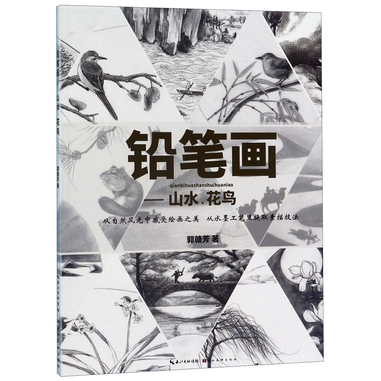 铅笔画--山水花鸟