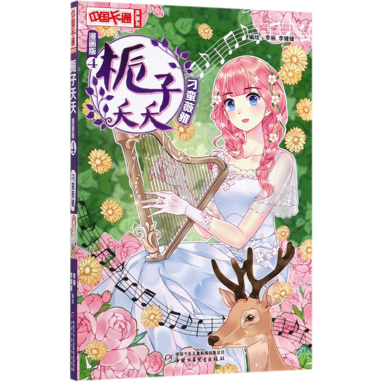 栀子夭夭(漫画版4刁蛮薇雅)/中国卡通漫画书