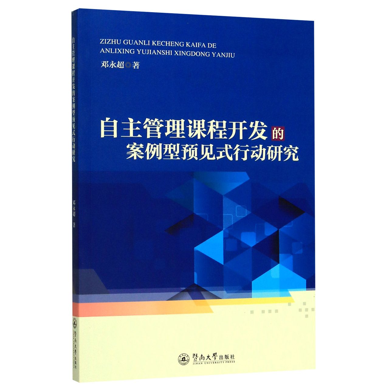 自主管理课程开发的案例型预见式行动研究