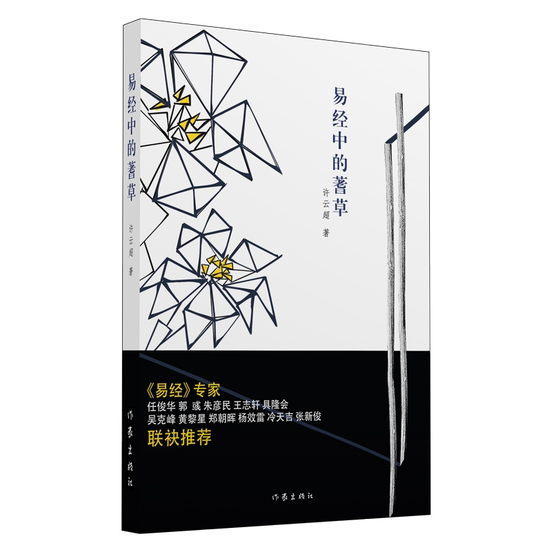 易经中的蓍草